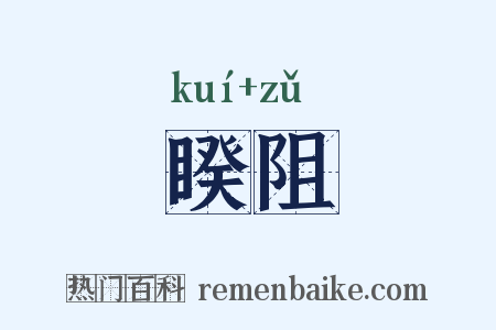 睽阻是什么意思的图片
